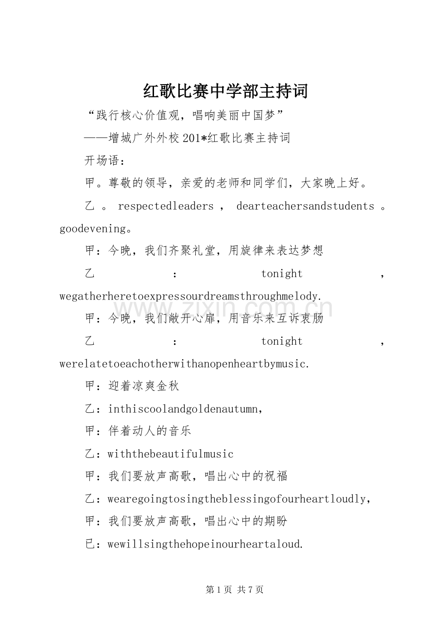 红歌比赛中学部主持稿.docx_第1页