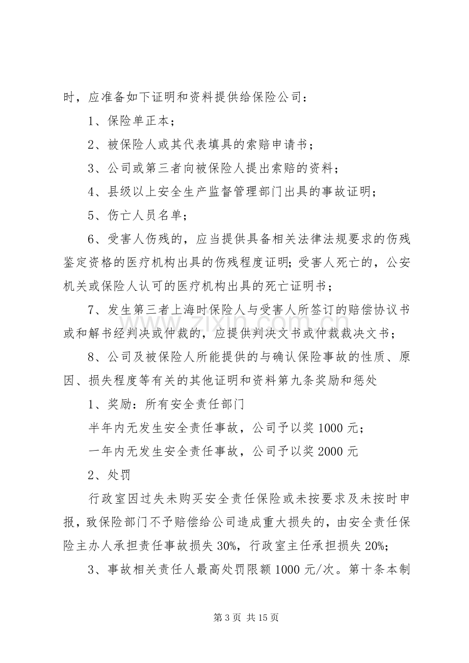 安全生产责任保险规章制度.docx_第3页