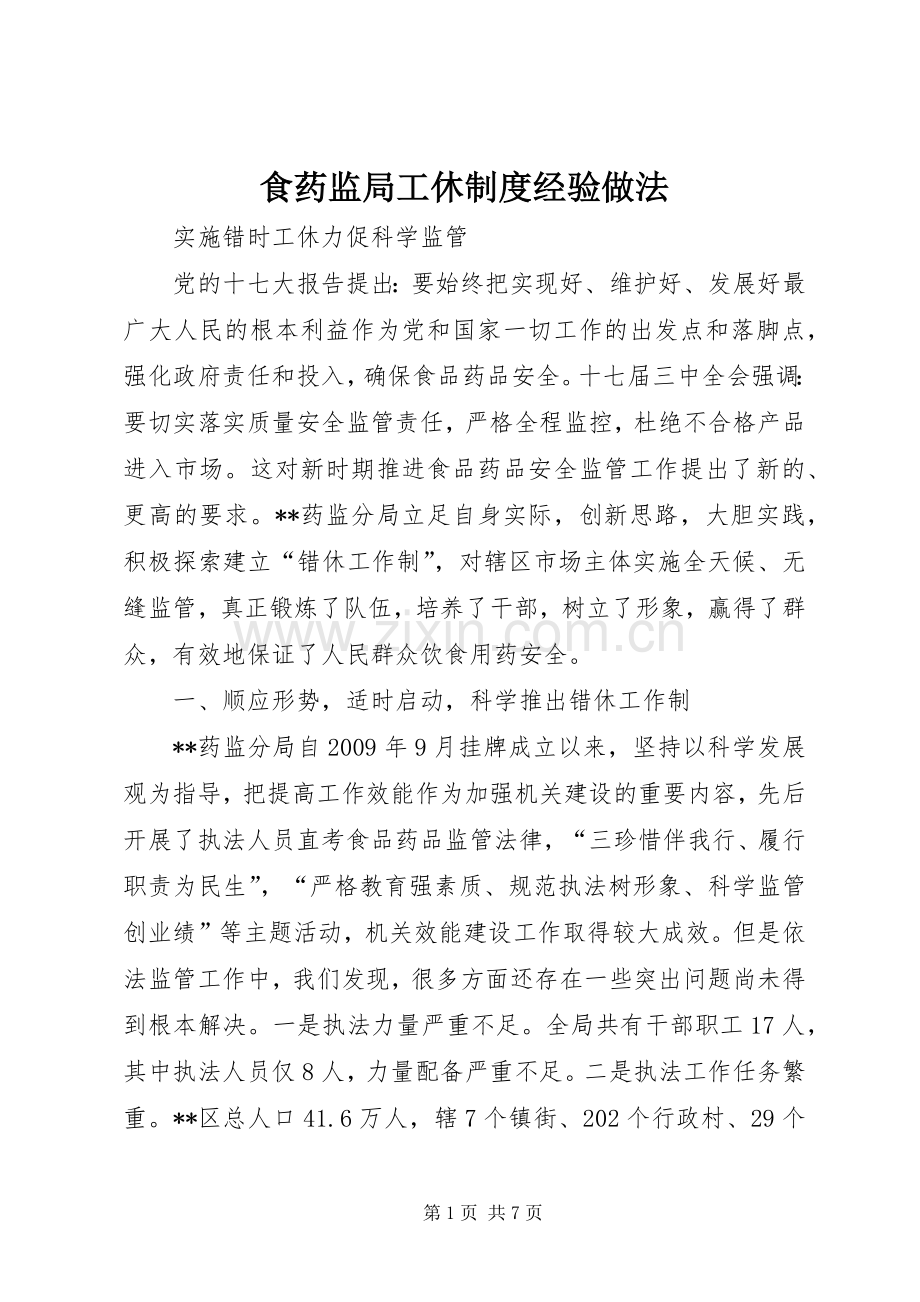 食药监局工休规章制度经验做法.docx_第1页