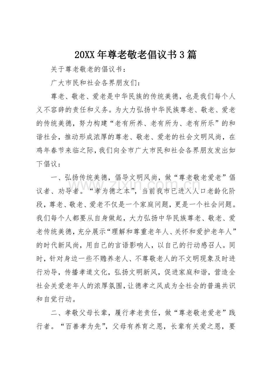 20XX年尊老敬老倡议书范文大全3篇(2).docx_第1页