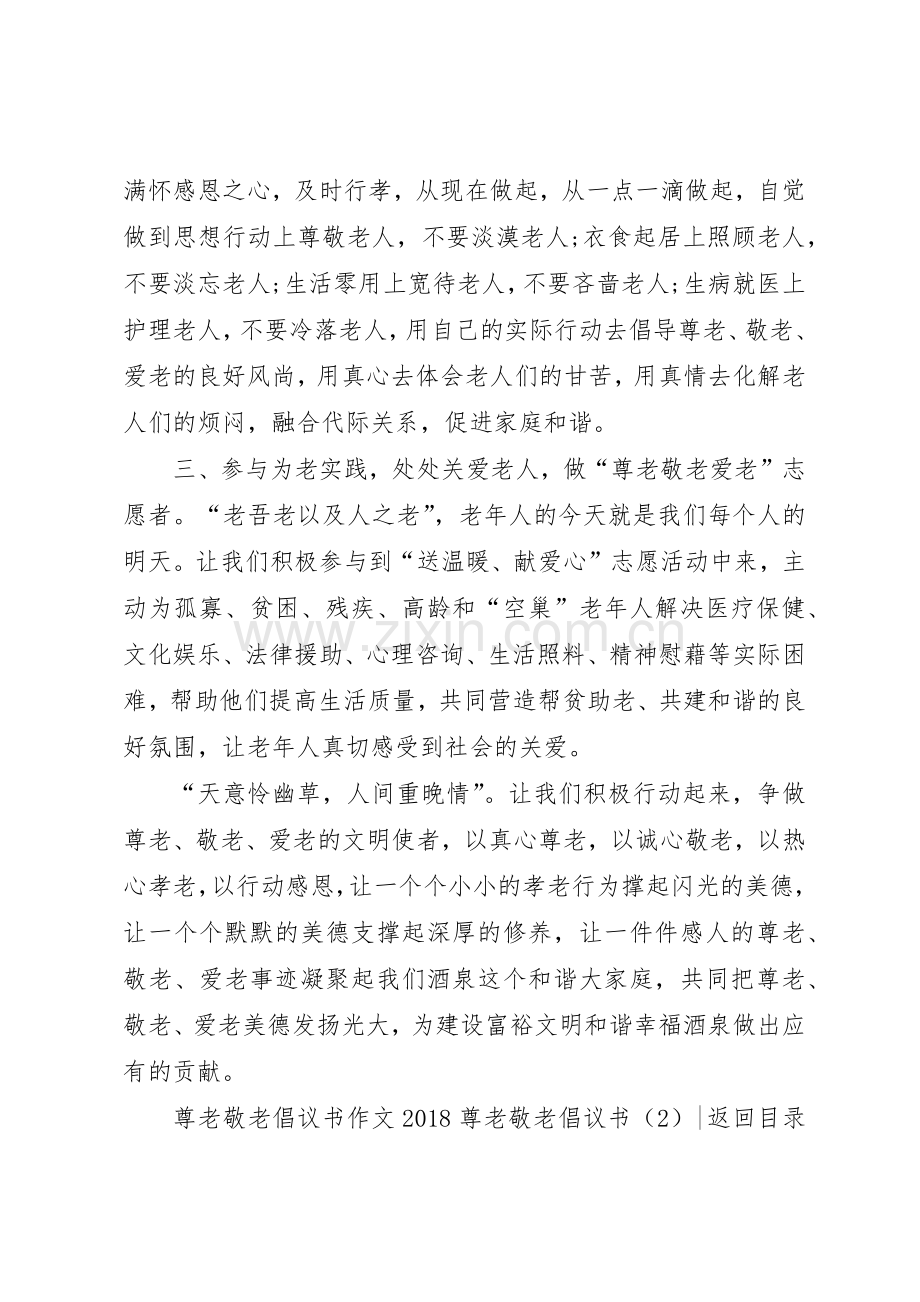 20XX年尊老敬老倡议书范文大全3篇(2).docx_第2页