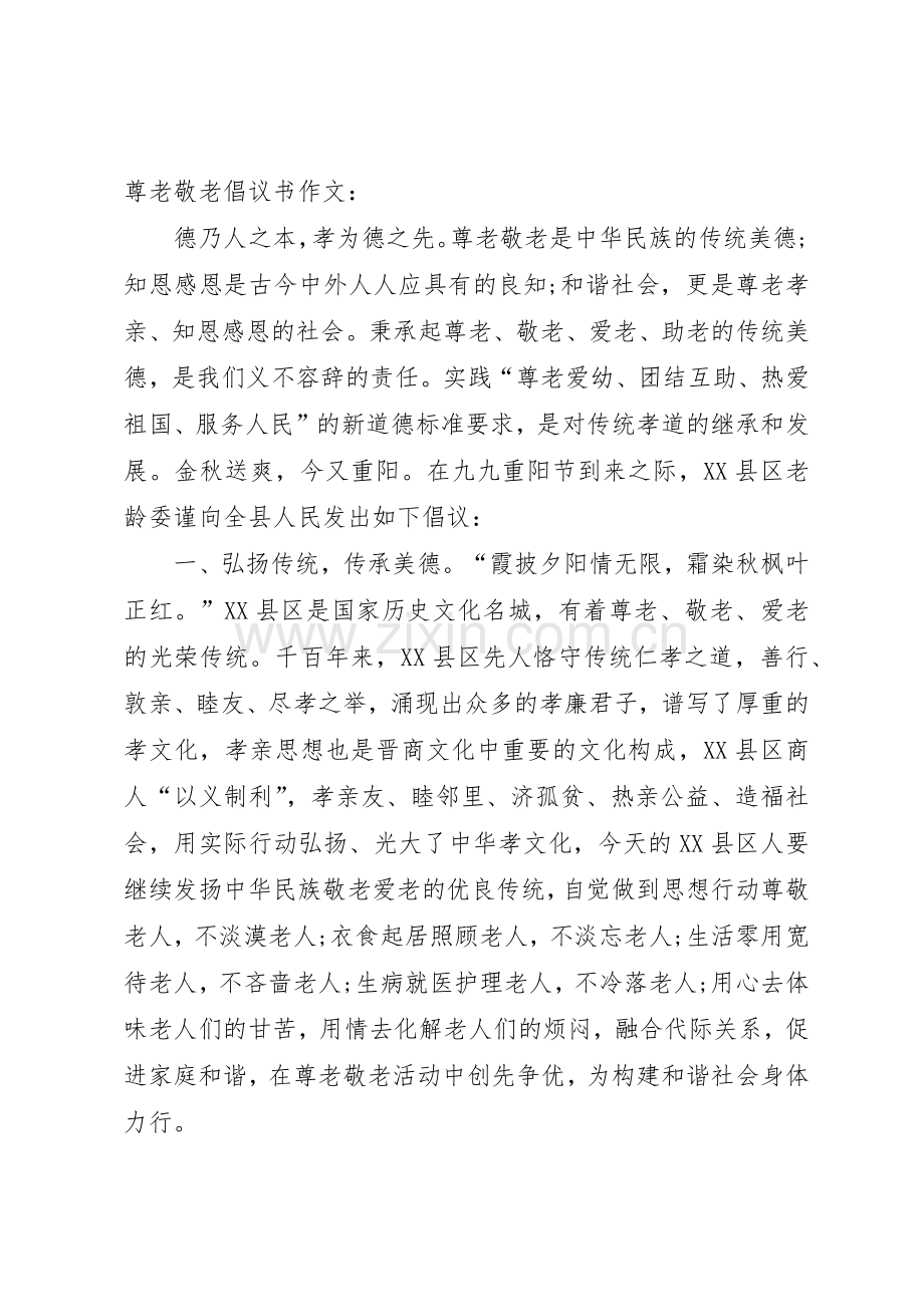 20XX年尊老敬老倡议书范文大全3篇(2).docx_第3页