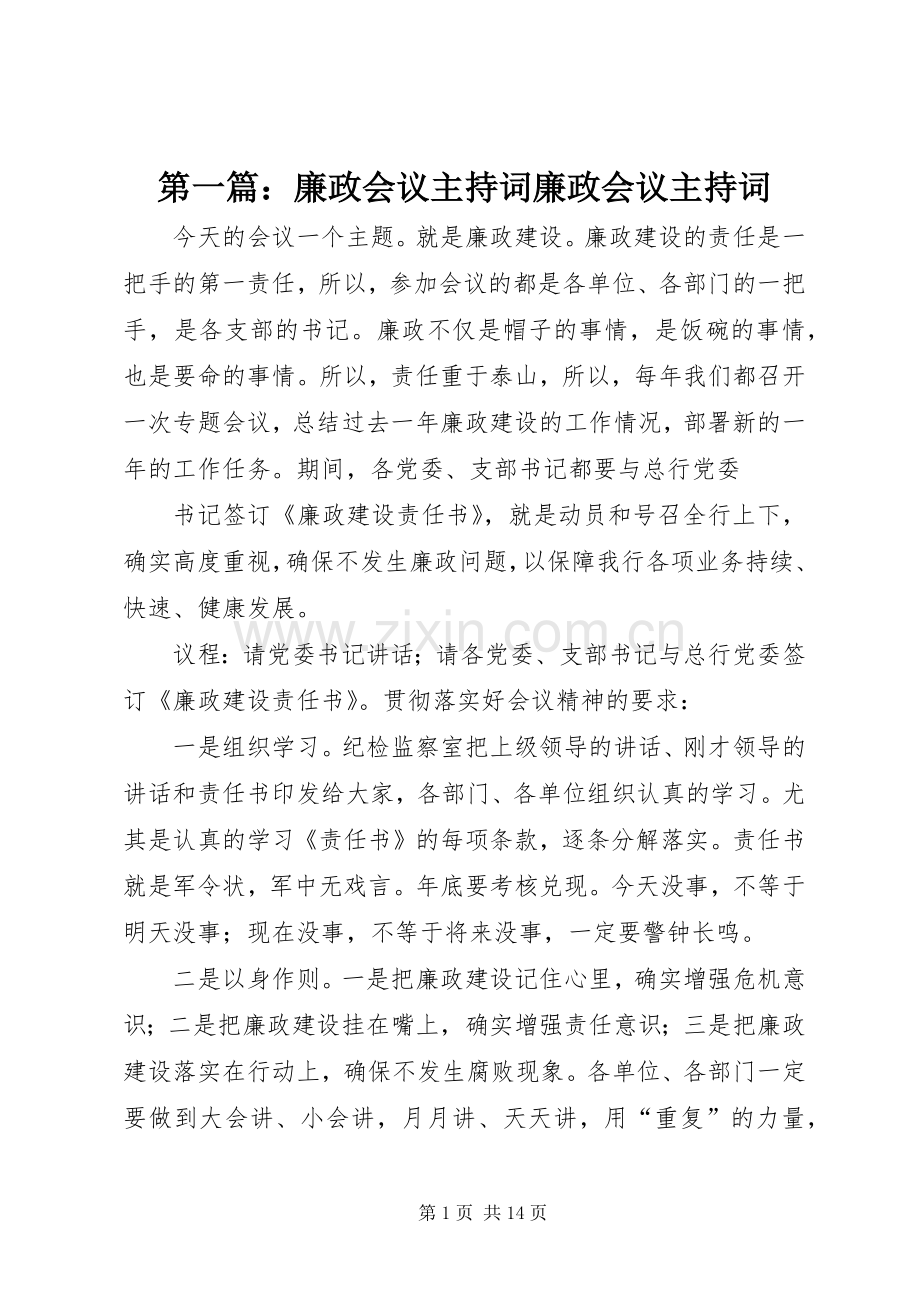 第一篇：廉政会议主持稿廉政会议主持稿.docx_第1页