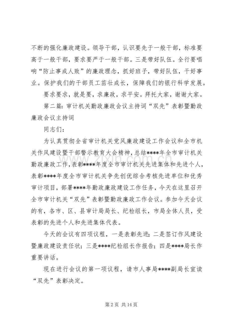 第一篇：廉政会议主持稿廉政会议主持稿.docx_第2页