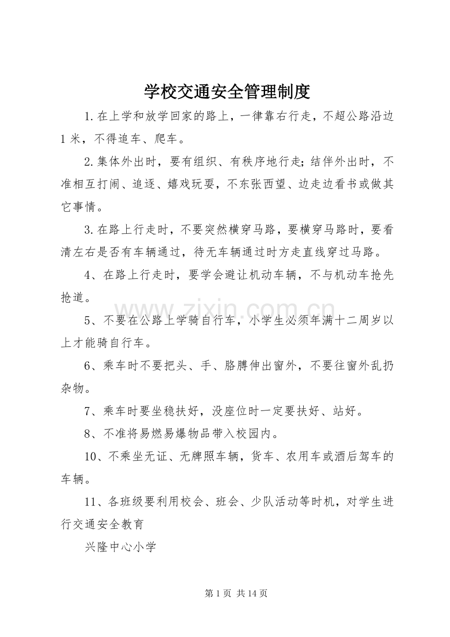 学校交通安全管理规章制度细则.docx_第1页