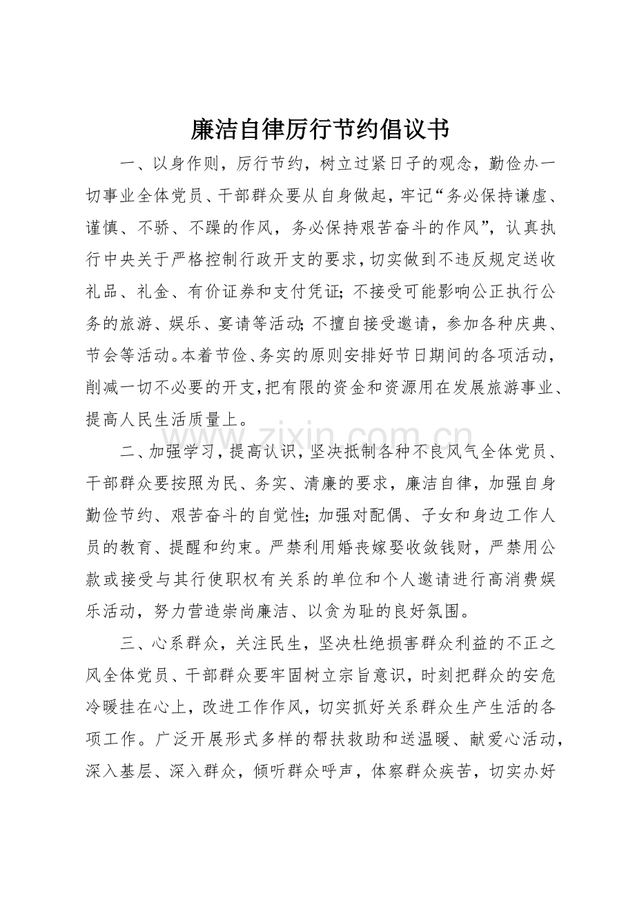 廉洁自律厉行节约倡议书范文.docx_第1页