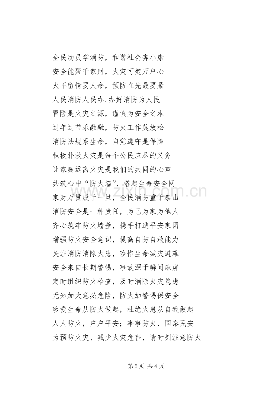 XX年消防宣传标语集锦和警句.docx_第2页