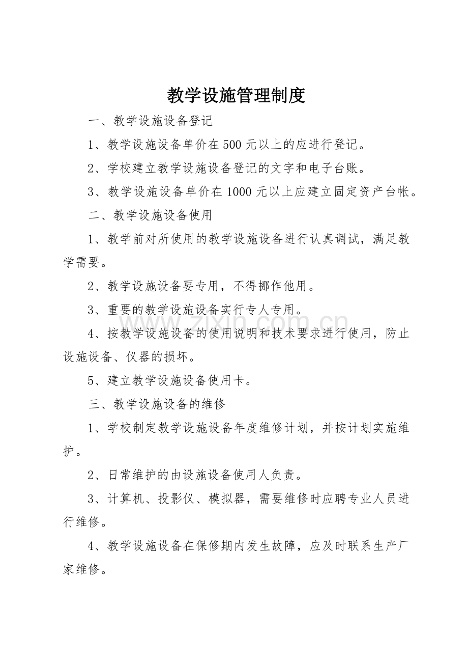 教学设施规章制度管理.docx_第1页