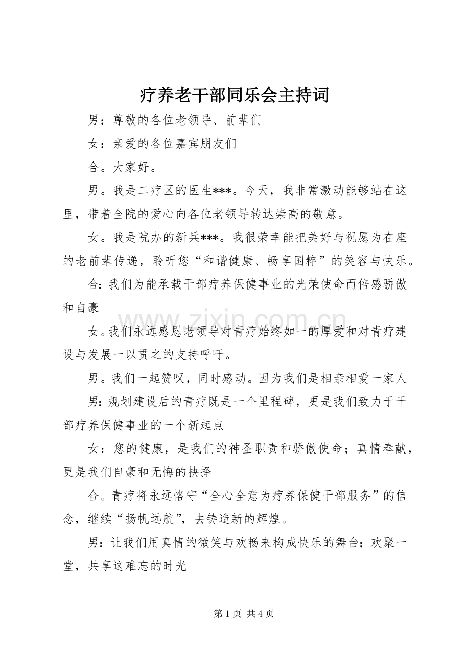 疗养老干部同乐会主持稿.docx_第1页