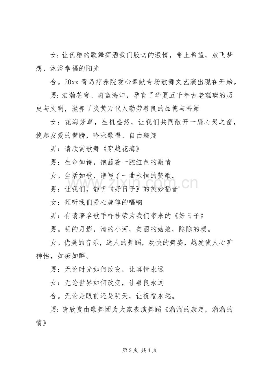 疗养老干部同乐会主持稿.docx_第2页