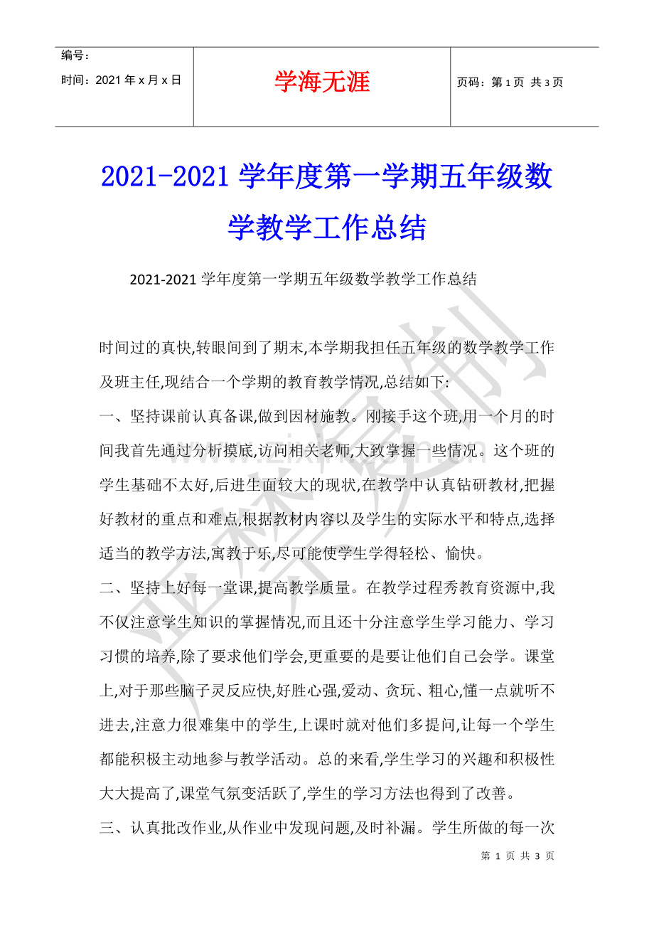 2021-2021学年度第一学期五年级数学教学工作总结-.docx_第1页