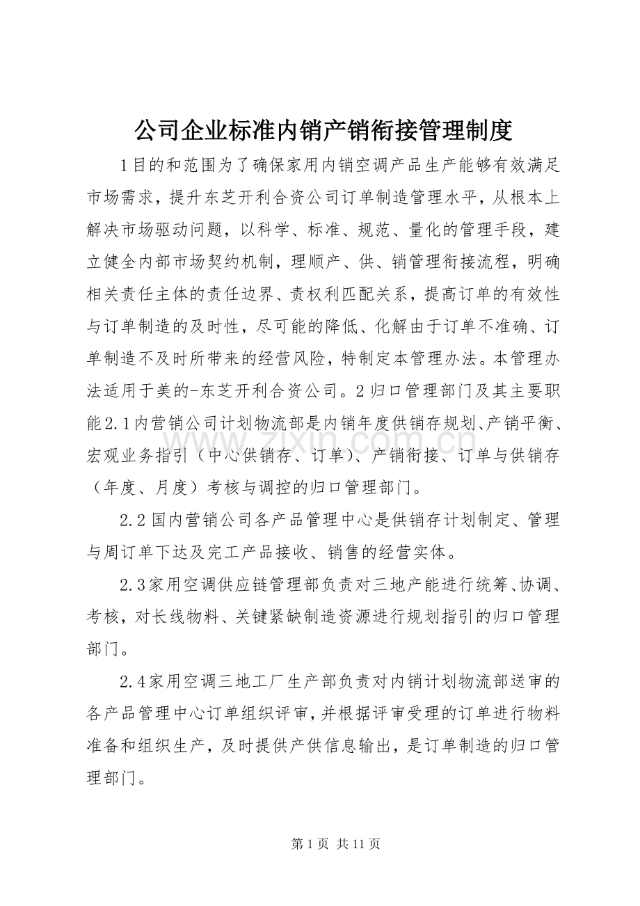 公司企业标准内销产销衔接管理规章制度.docx_第1页