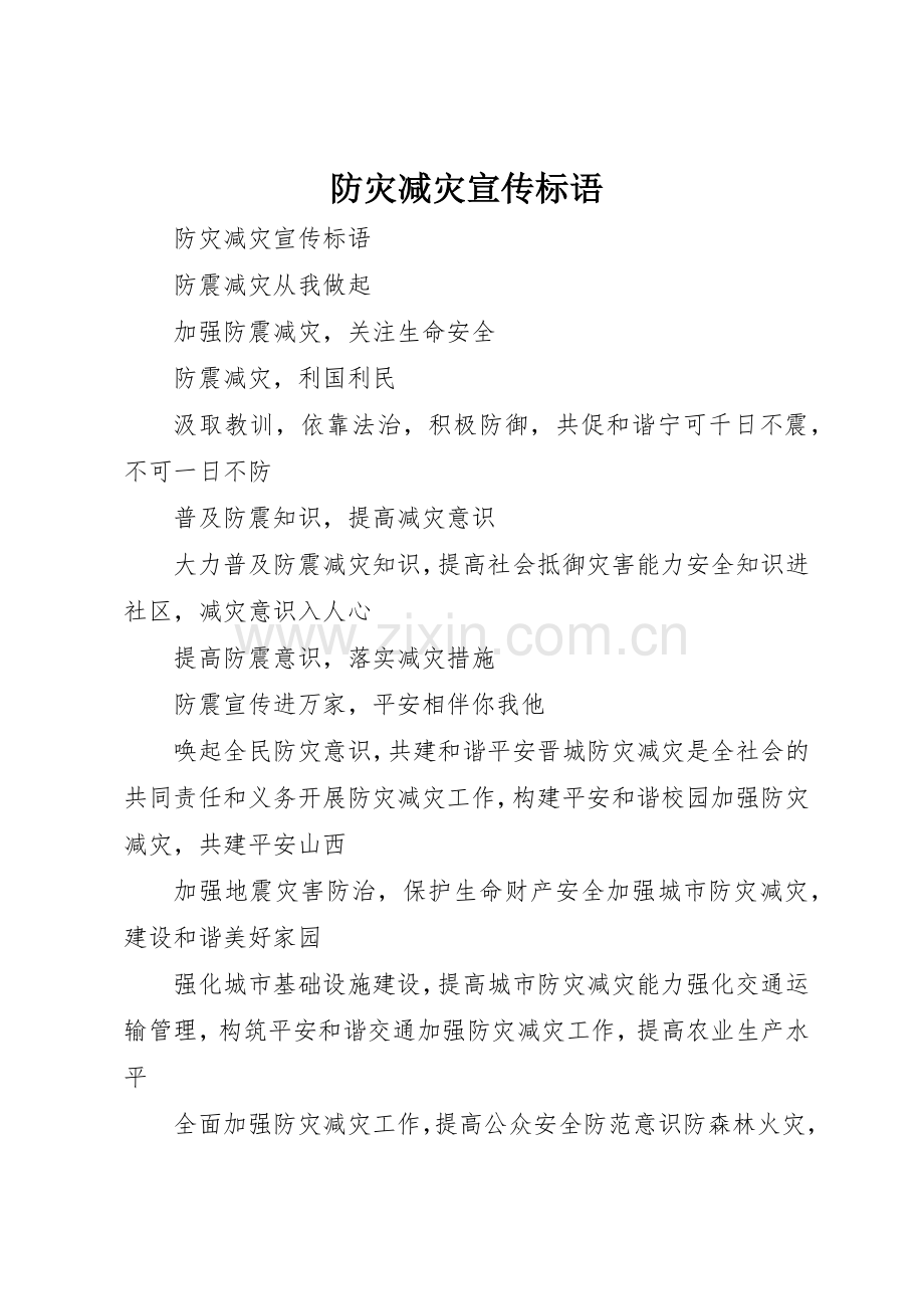 防灾减灾宣传标语大全().docx_第1页