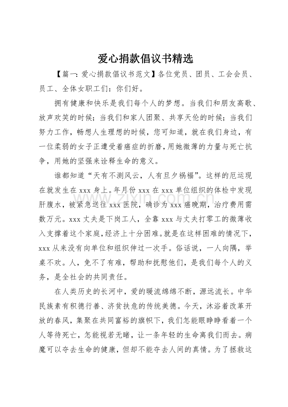 爱心捐款倡议书范文.docx_第1页