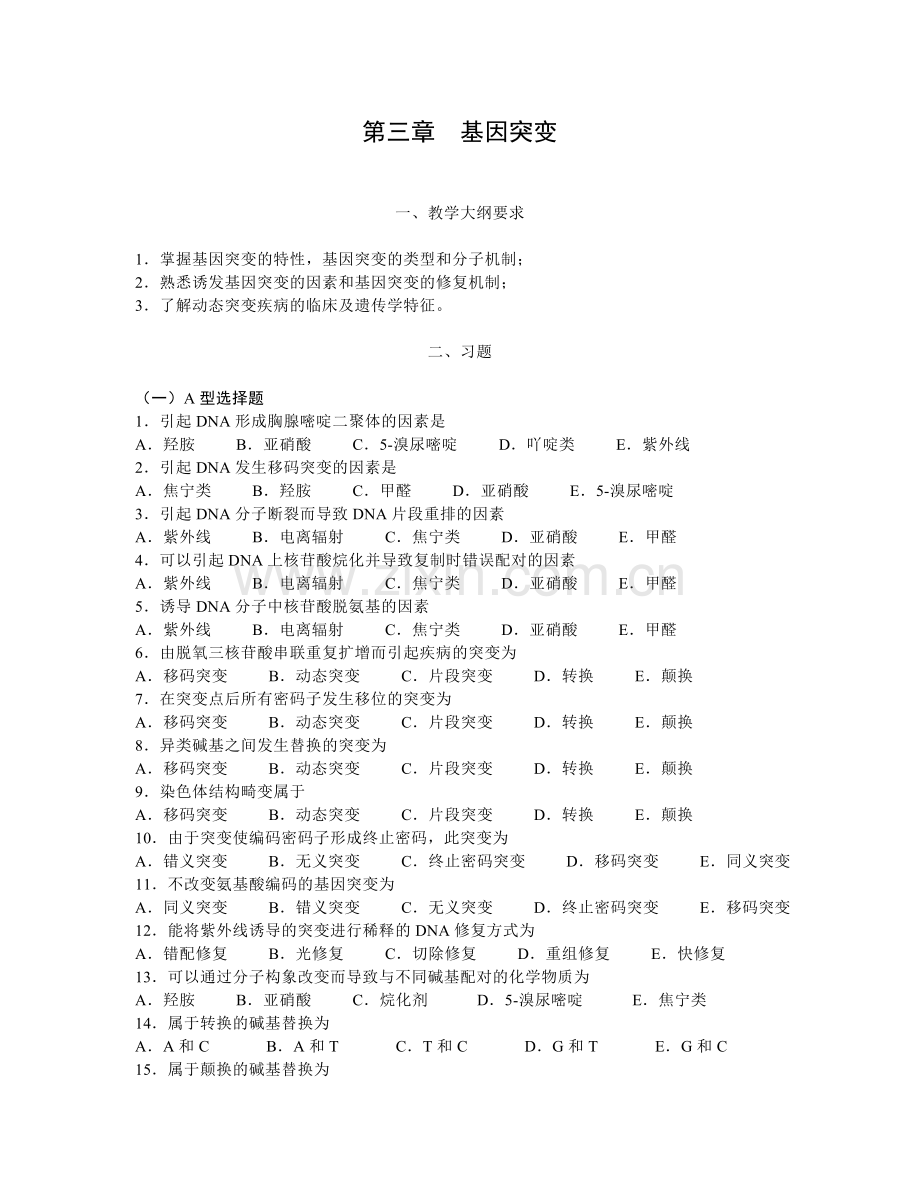 第三章基因突变.doc_第1页