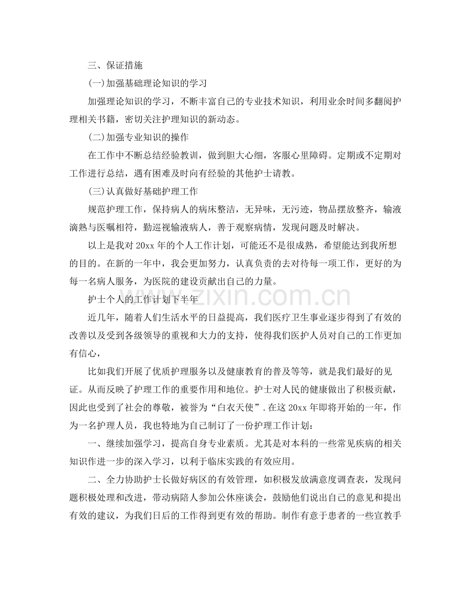 护士个人工作计划下半年 .docx_第2页