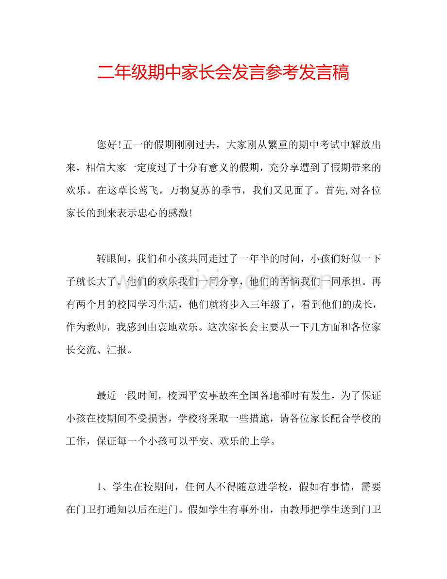 二年级期中家长会发言参考发言稿.doc_第1页