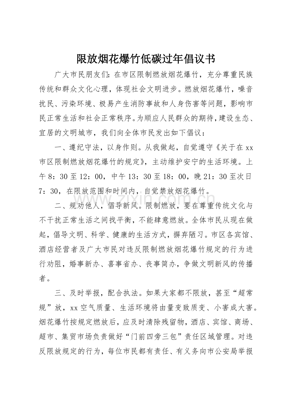 限放烟花爆竹低碳过年倡议书范文.docx_第1页