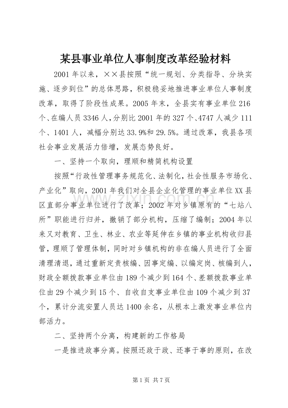 某县事业单位人事规章制度改革经验材料(2).docx_第1页