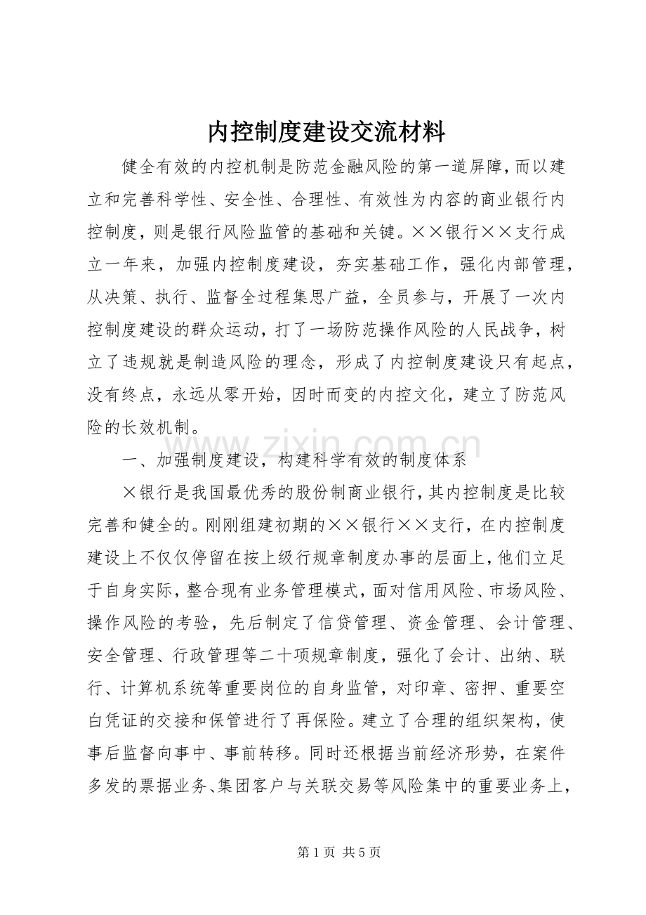 内控规章制度建设交流材料.docx_第1页