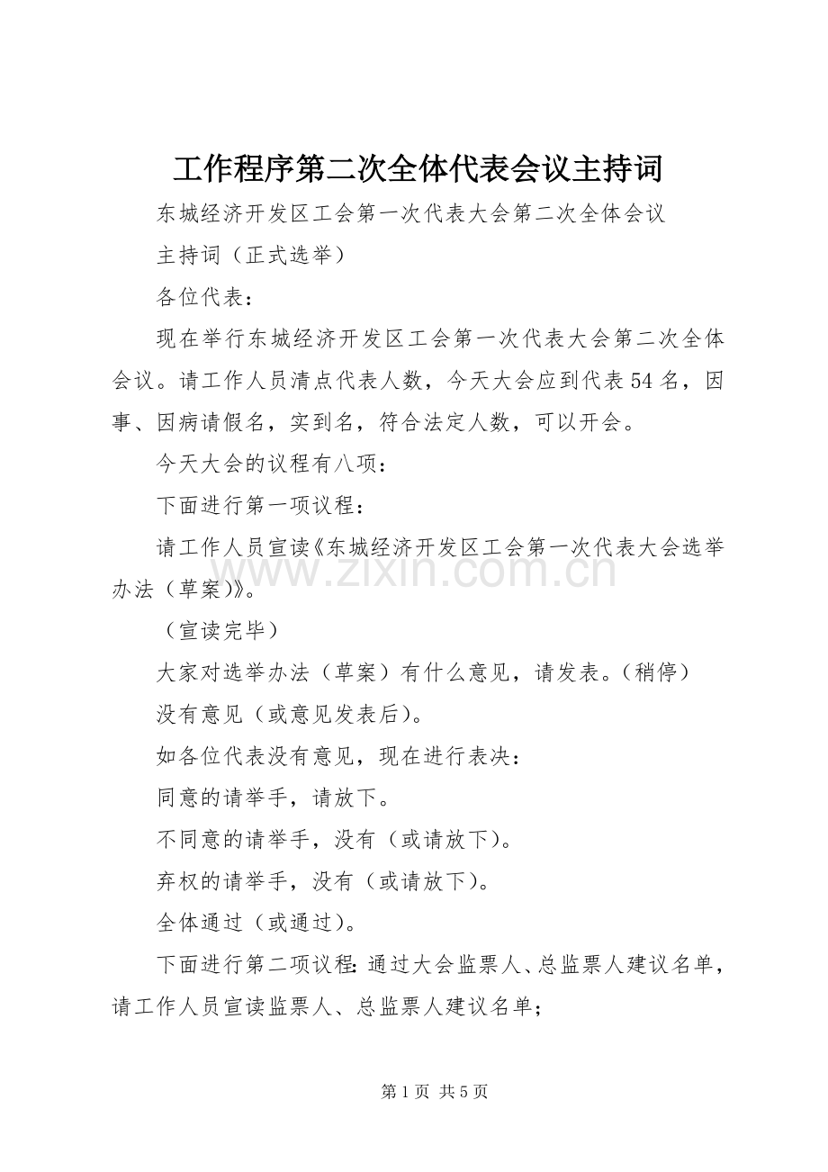 工作程序第二次全体代表会议主持稿(5).docx_第1页