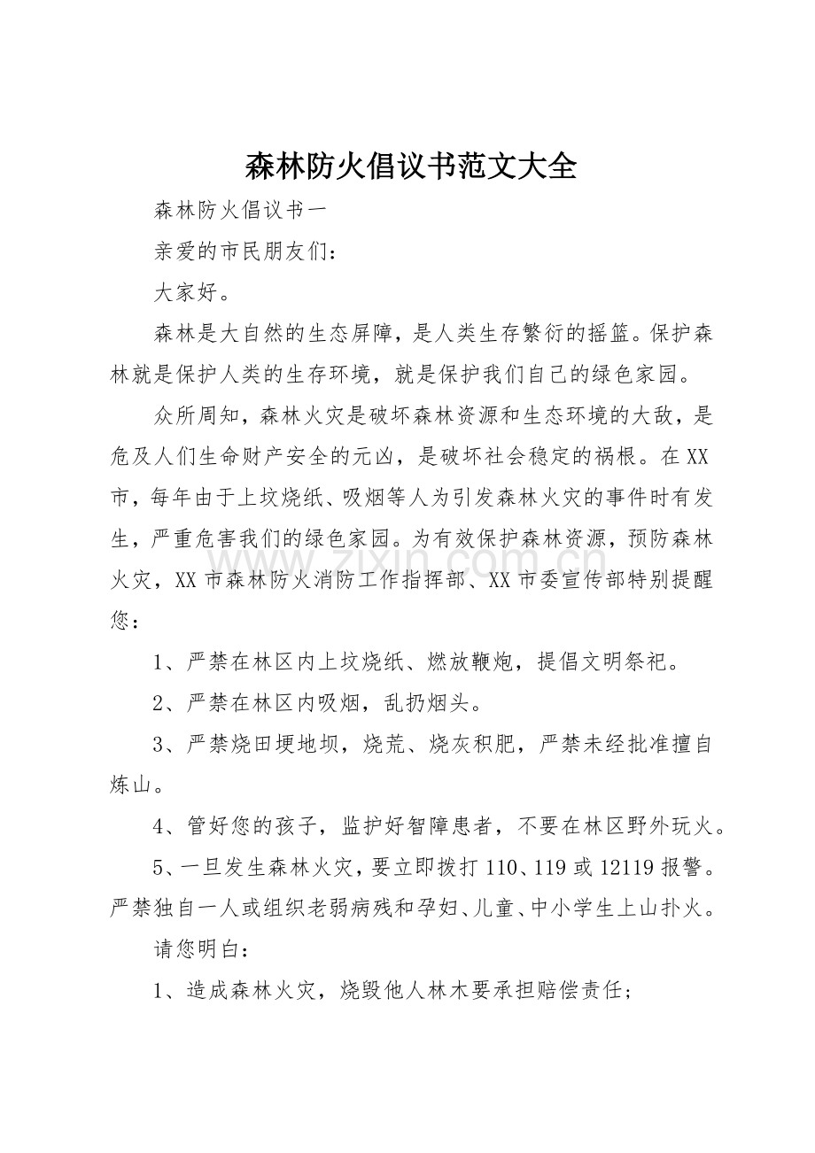 森林防火倡议书大全.docx_第1页