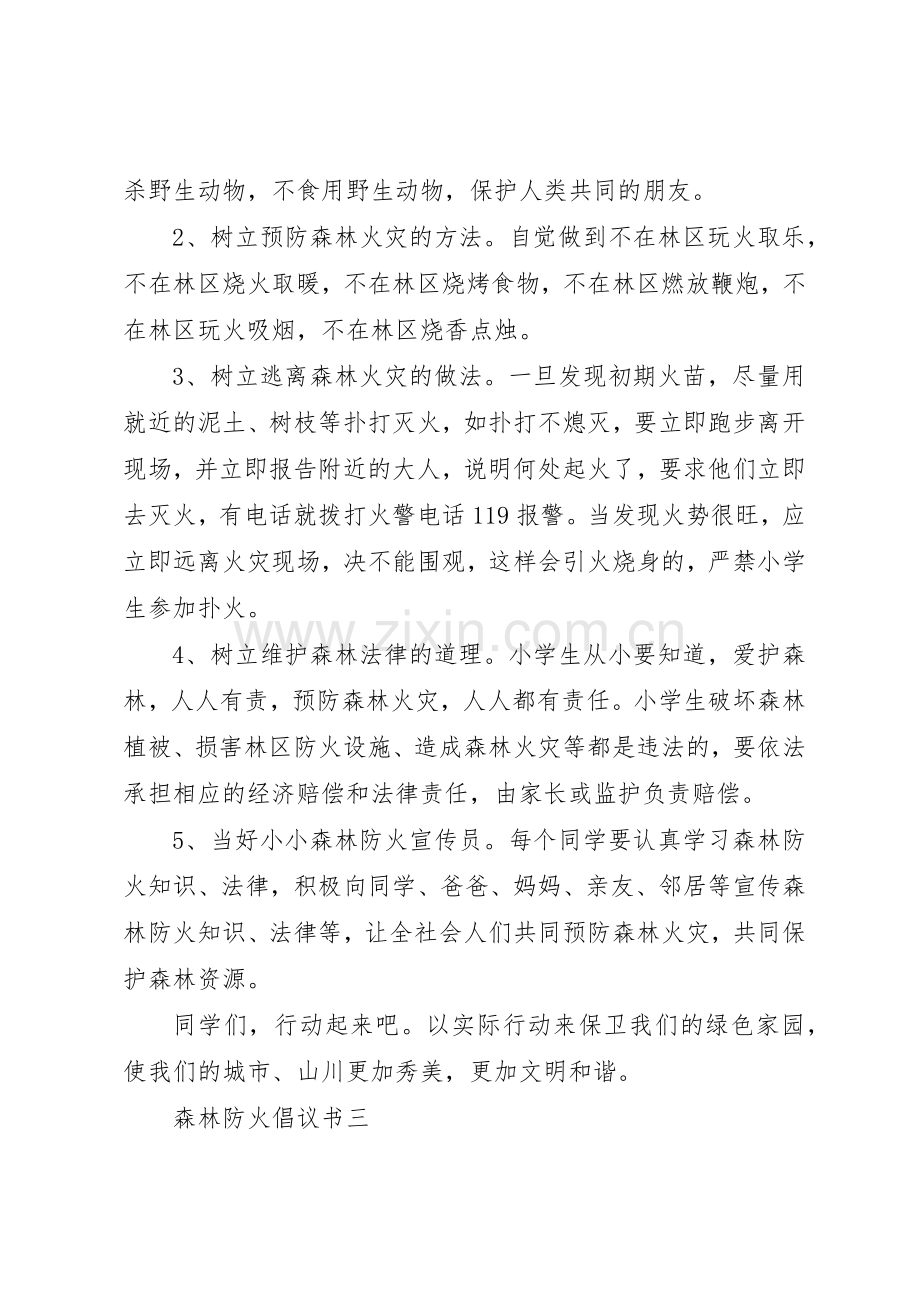 森林防火倡议书大全.docx_第3页