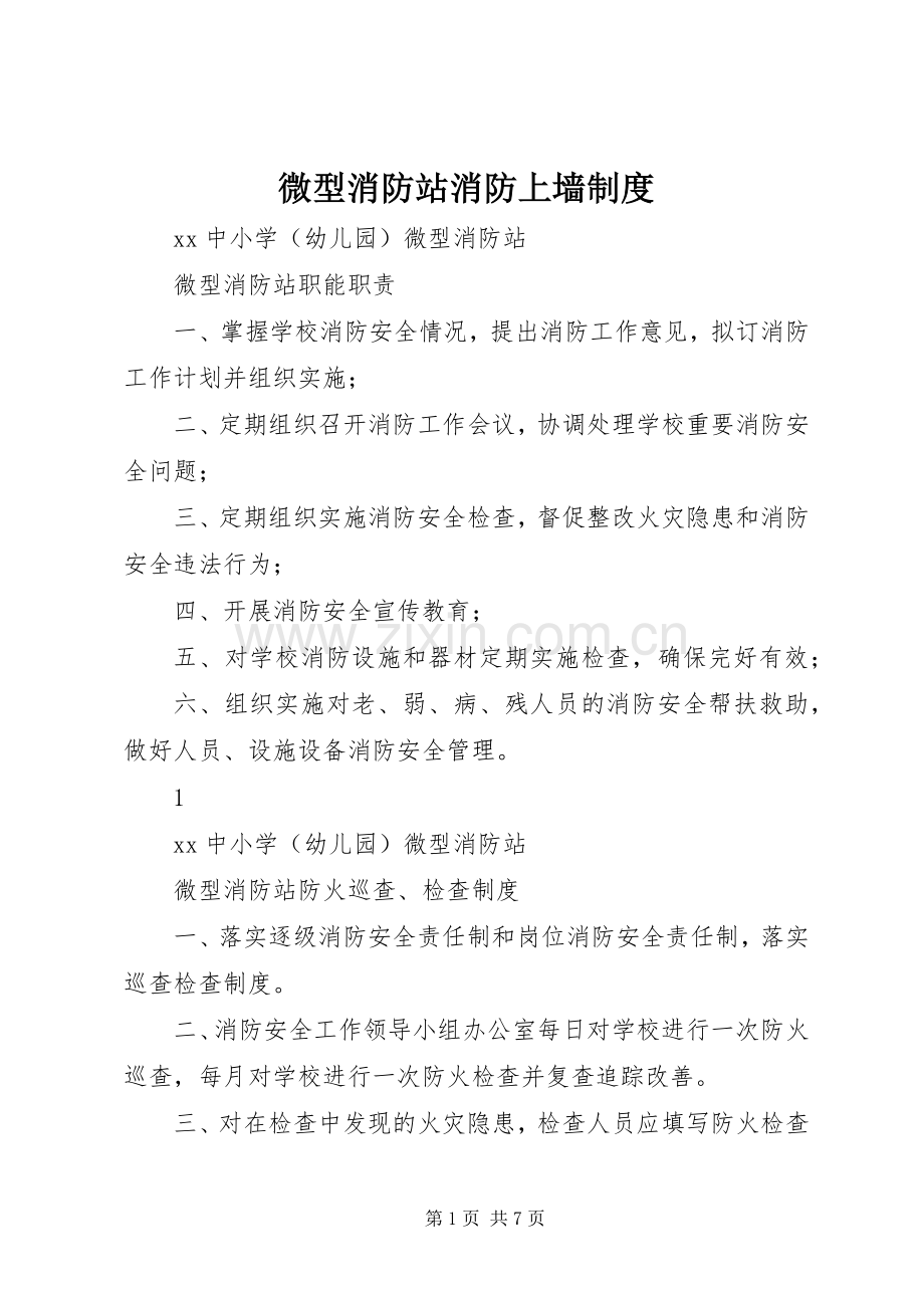 微型消防站消防上墙规章制度.docx_第1页