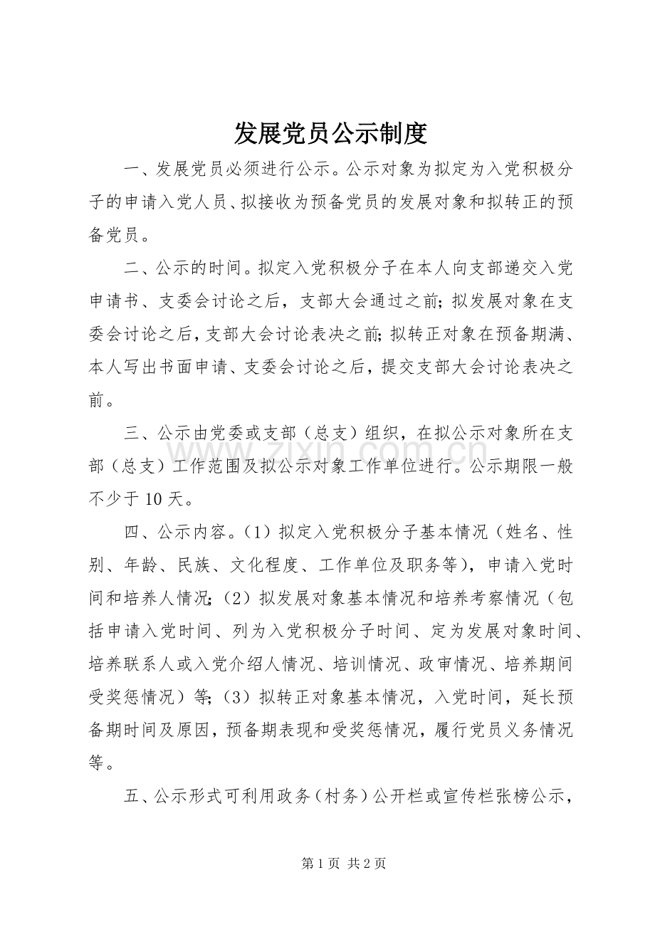 发展党员公示规章制度 .docx_第1页