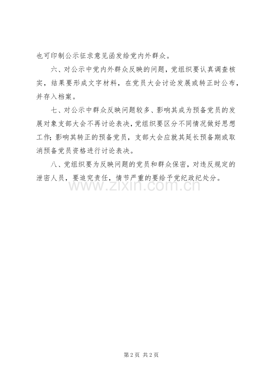 发展党员公示规章制度 .docx_第2页