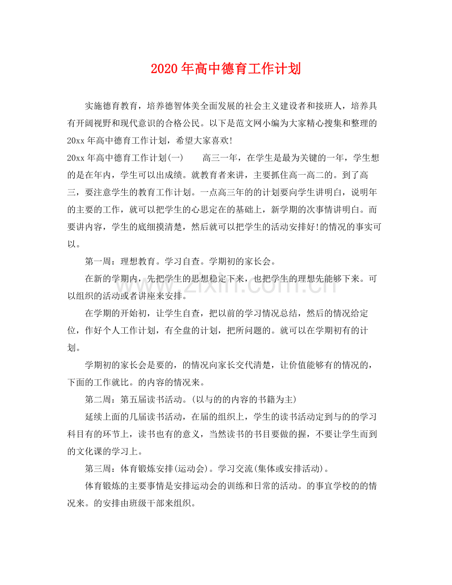 2020年高中德育工作计划 .docx_第1页