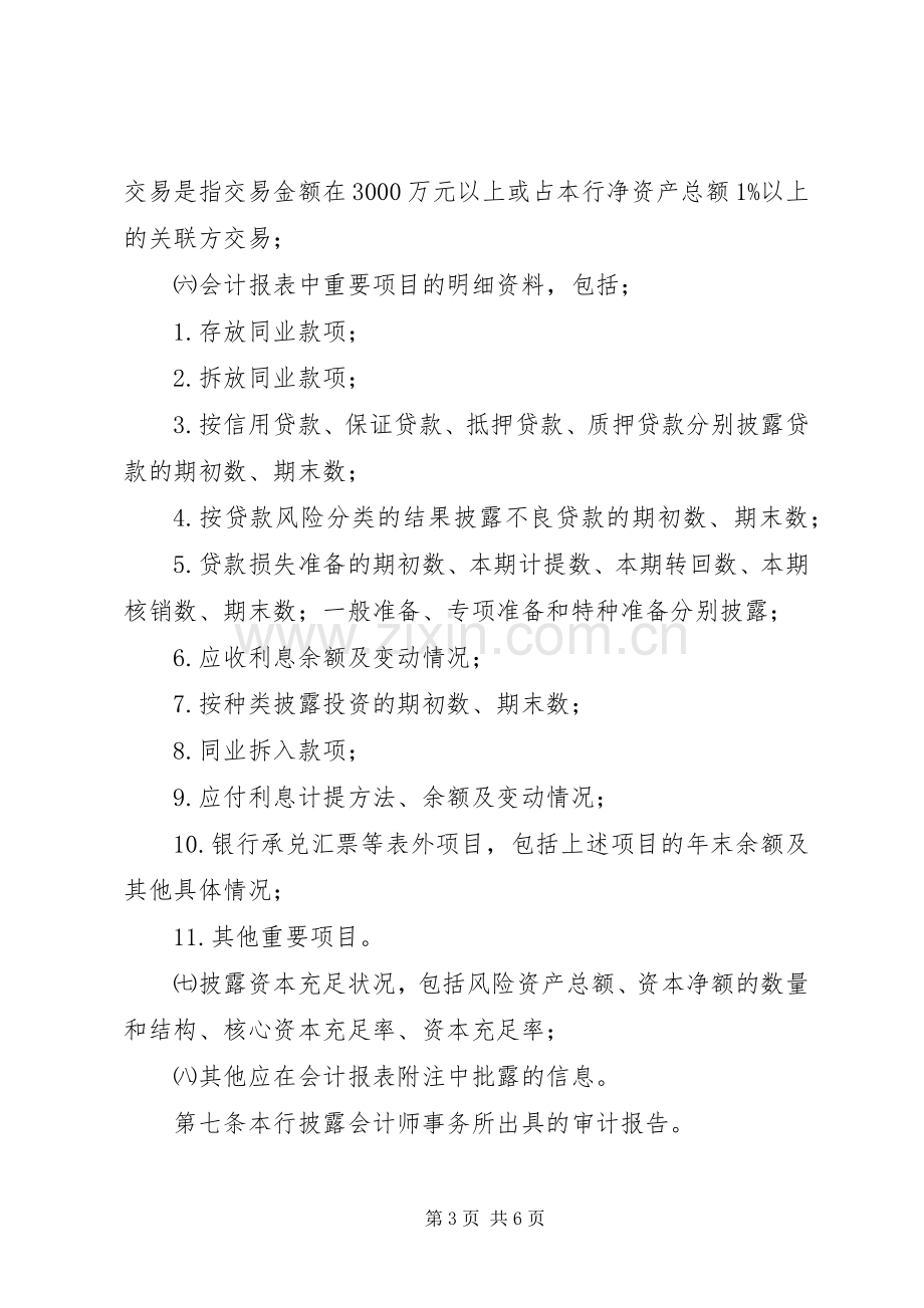 合作银行信息披露规章制度.docx_第3页