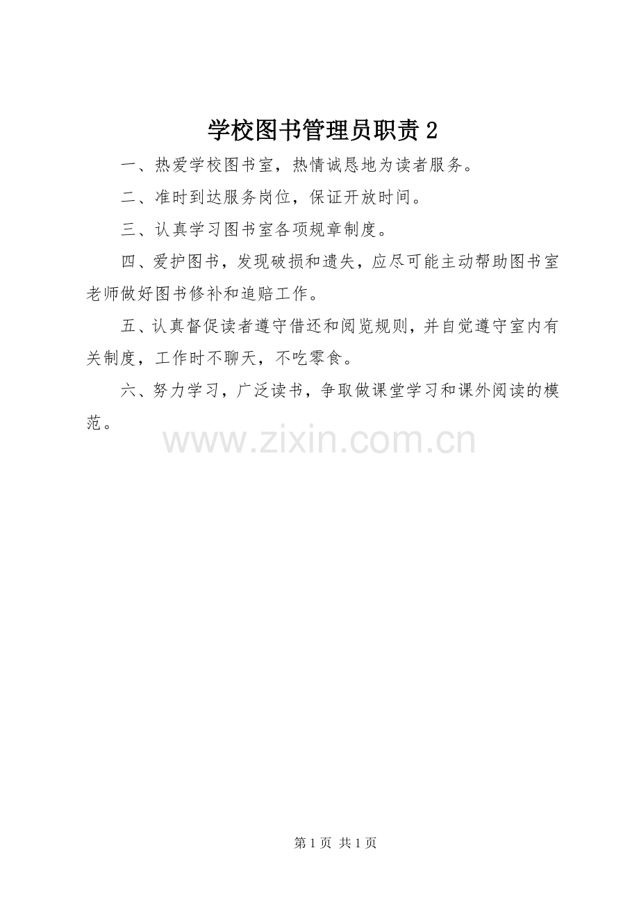 学校图书管理员职责要求2.docx_第1页