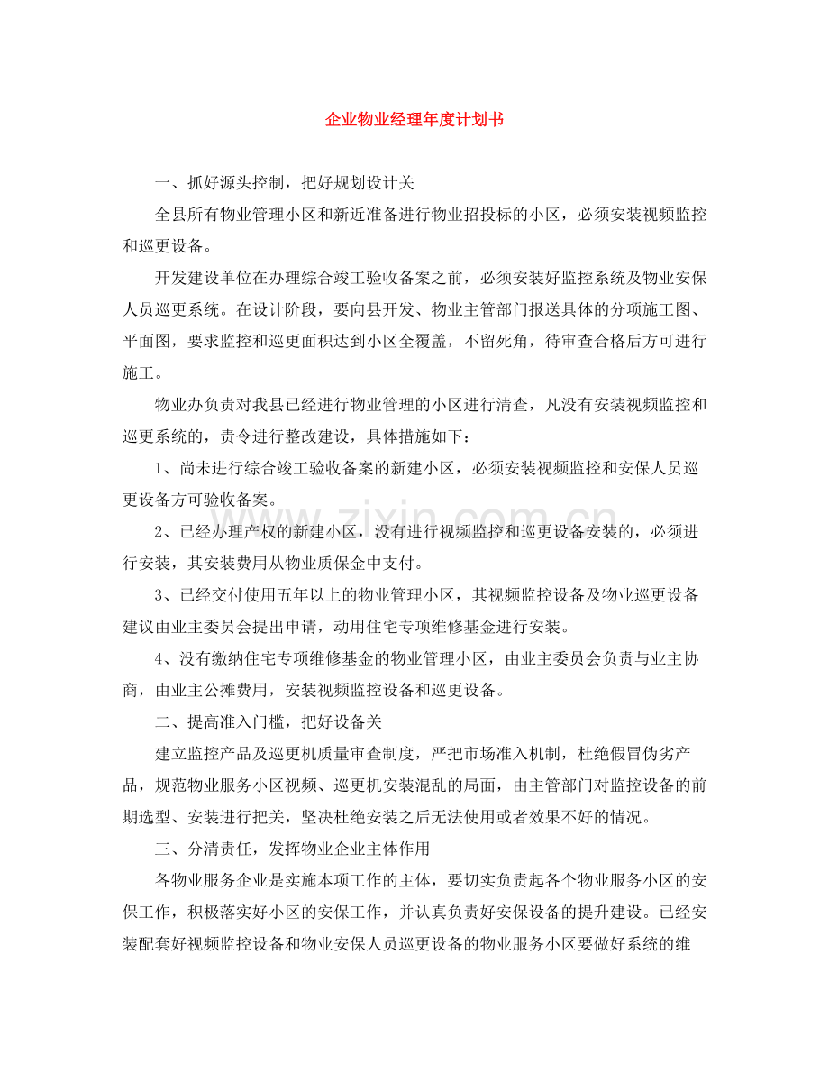 企业物业经理年度计划书 .docx_第1页