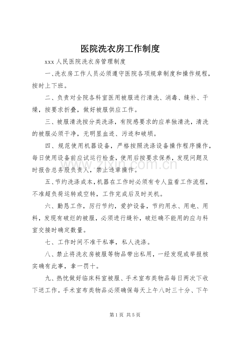 医院洗衣房工作规章制度.docx_第1页