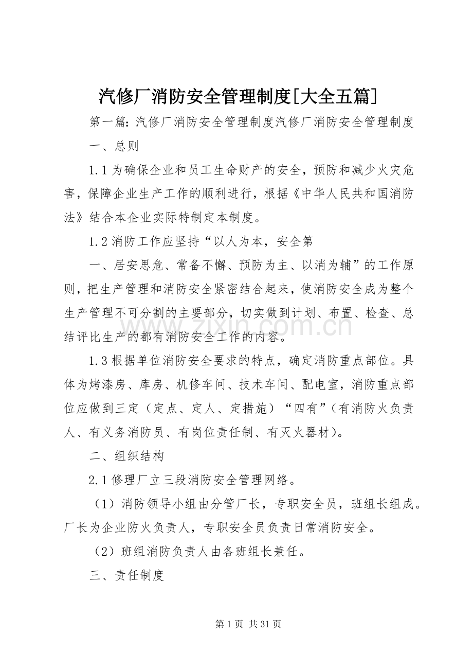 汽修厂消防安全管理规章制度[大全五篇].docx_第1页