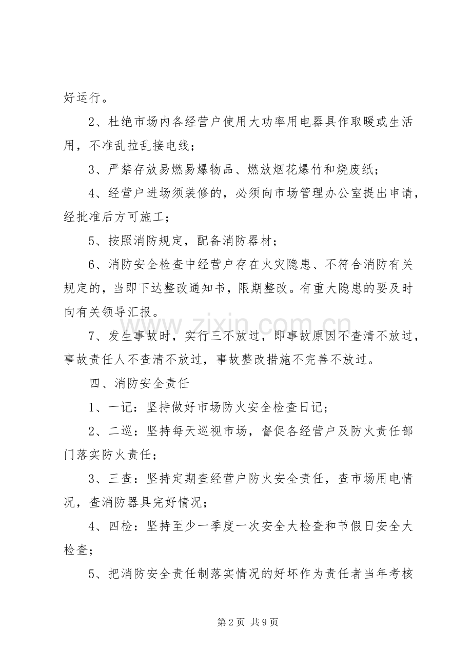 农贸市场消防安全管理规章制度 .docx_第2页