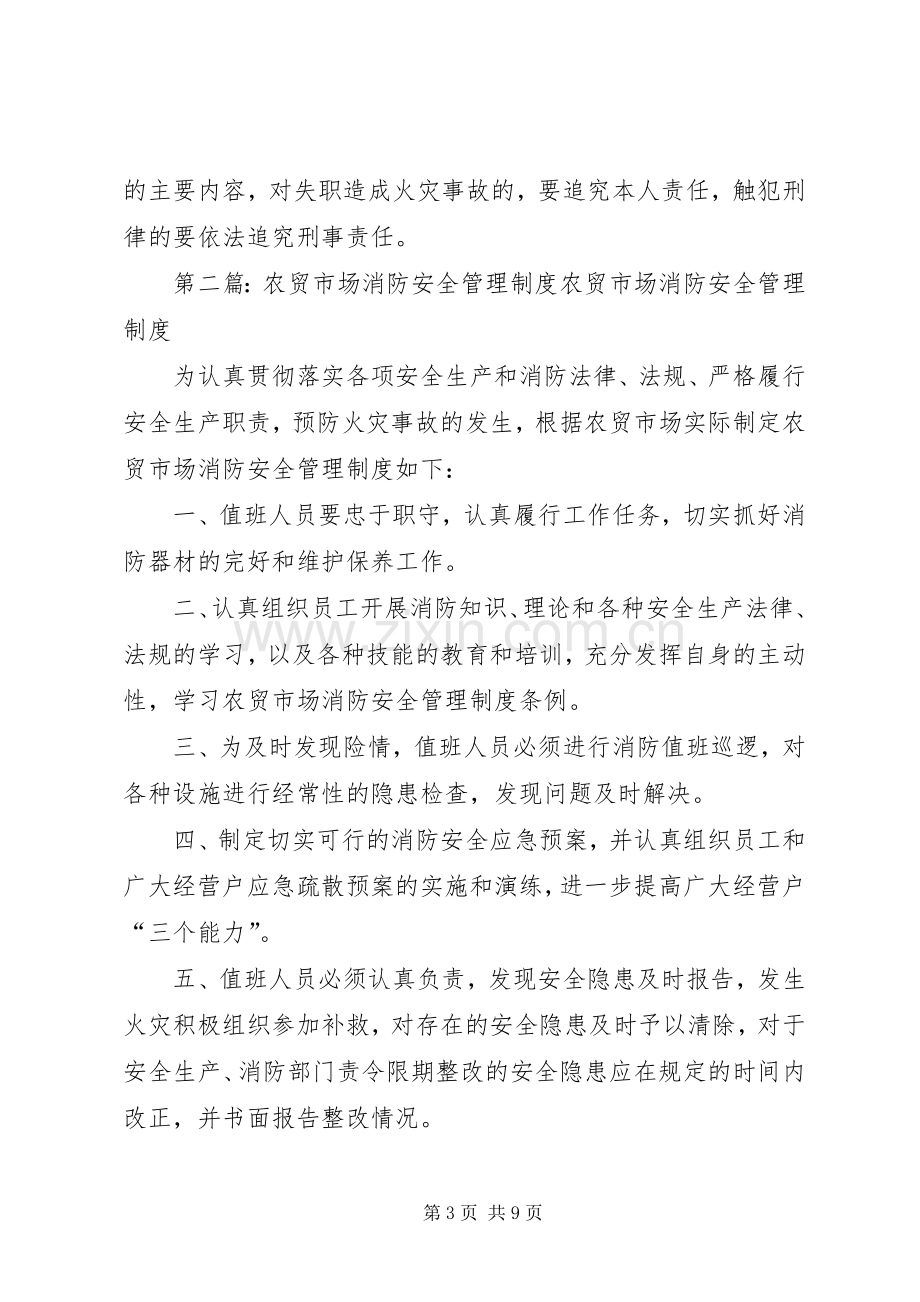 农贸市场消防安全管理规章制度 .docx_第3页