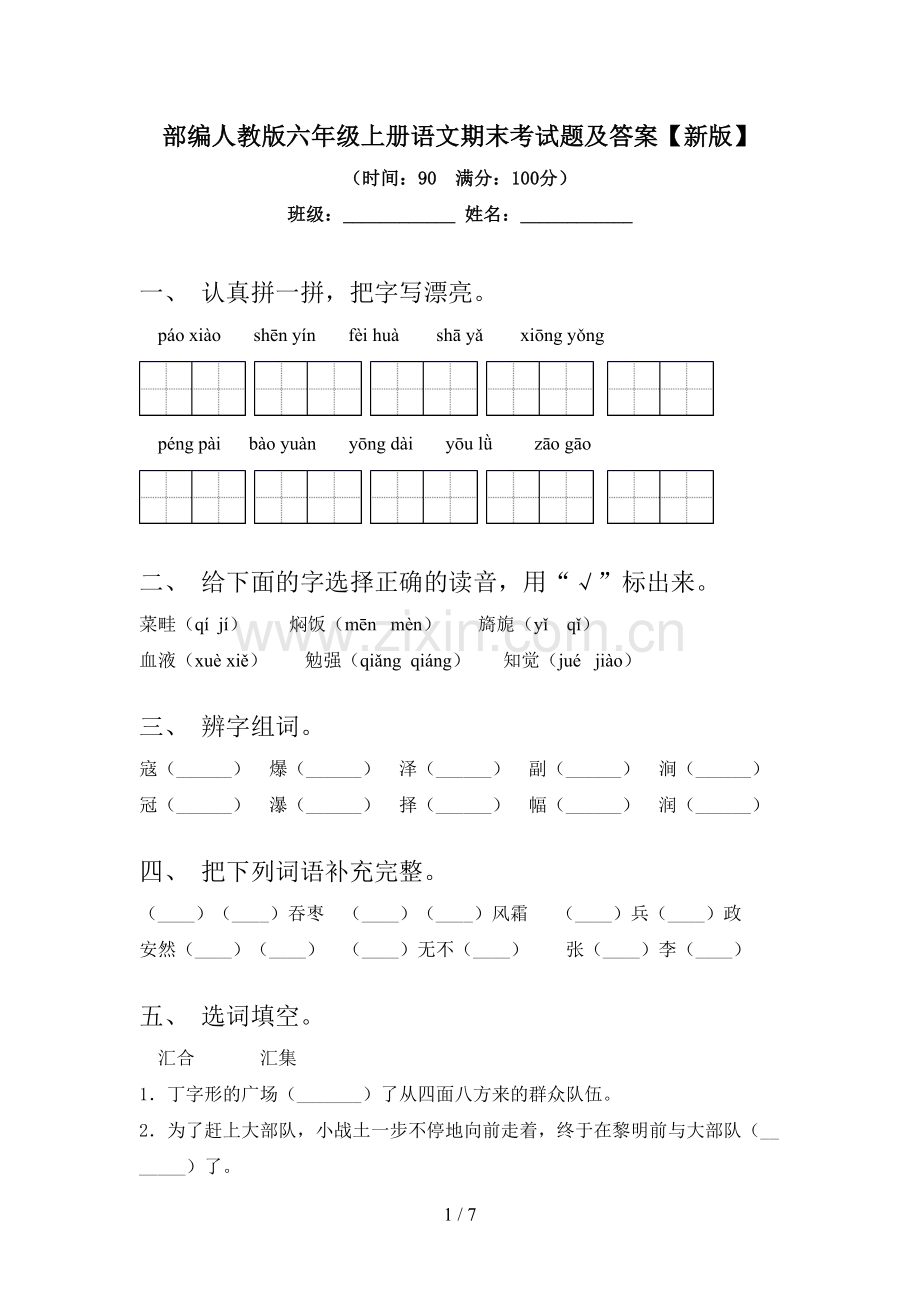 部编人教版六年级上册语文期末考试题及答案【新版】.doc_第1页