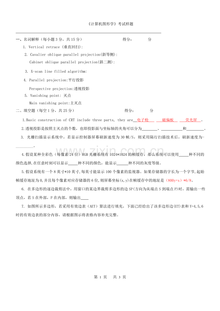 计算机图形学试卷.doc_第1页