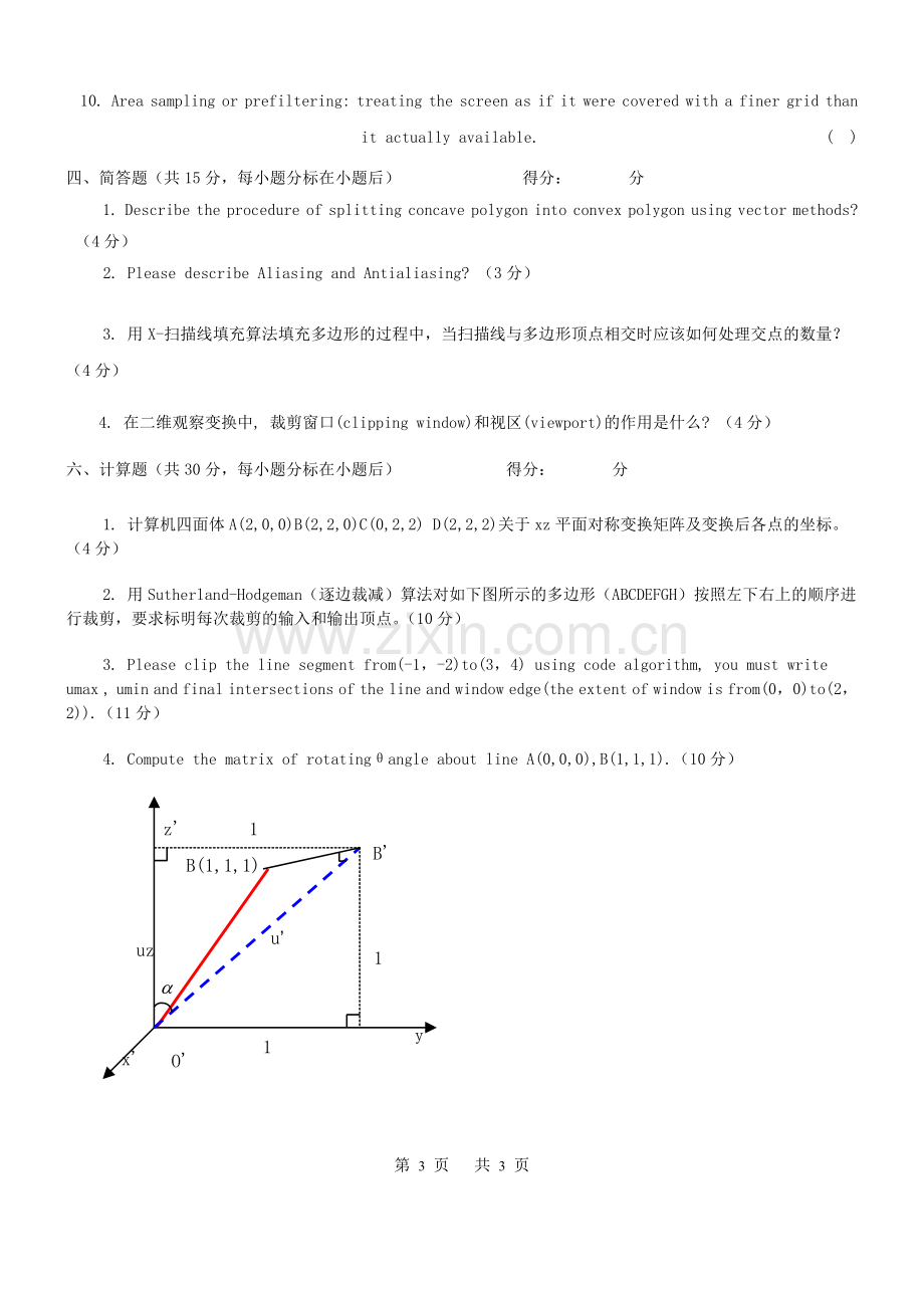 计算机图形学试卷.doc_第3页