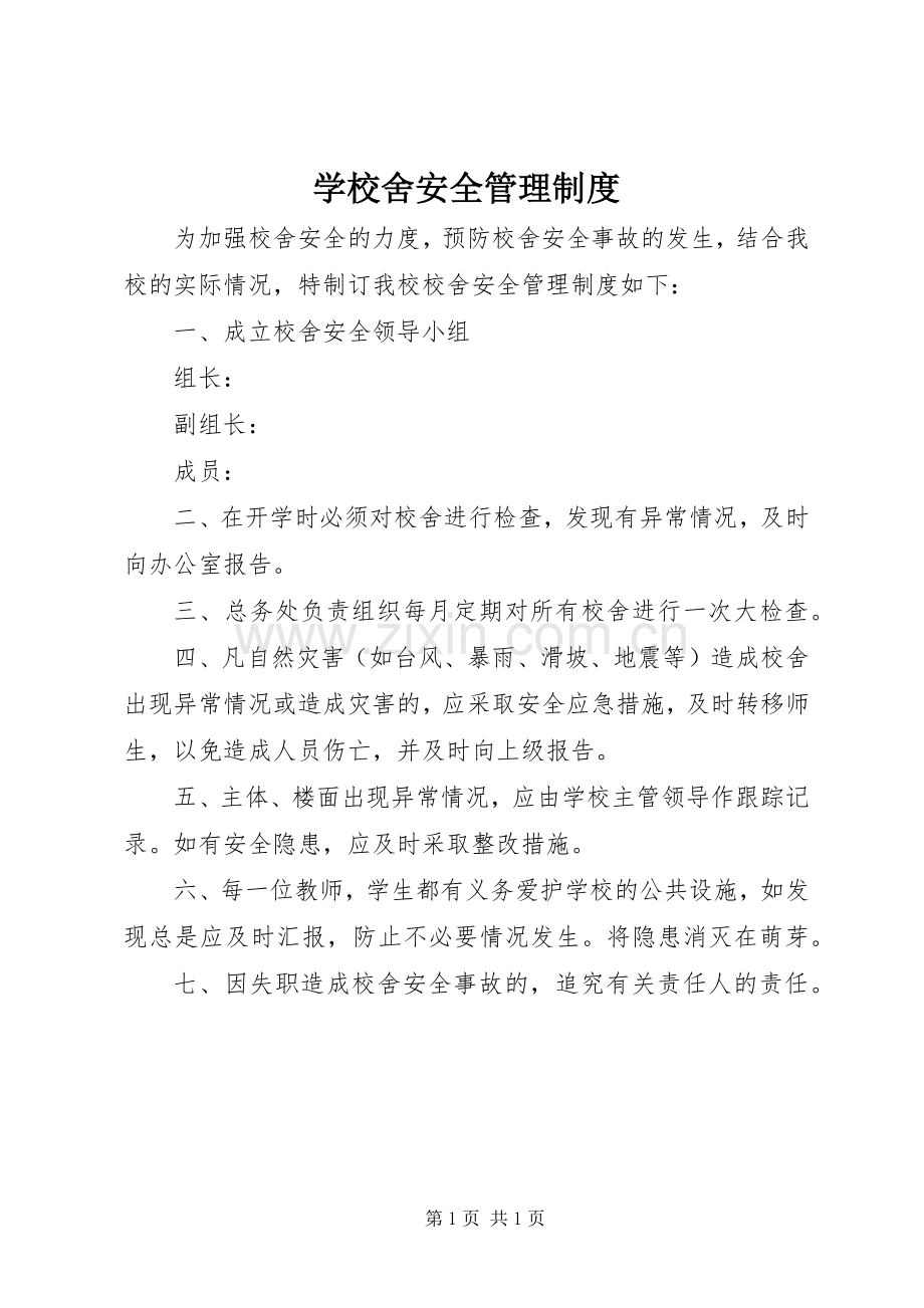 学校舍安全管理规章制度 (2).docx_第1页