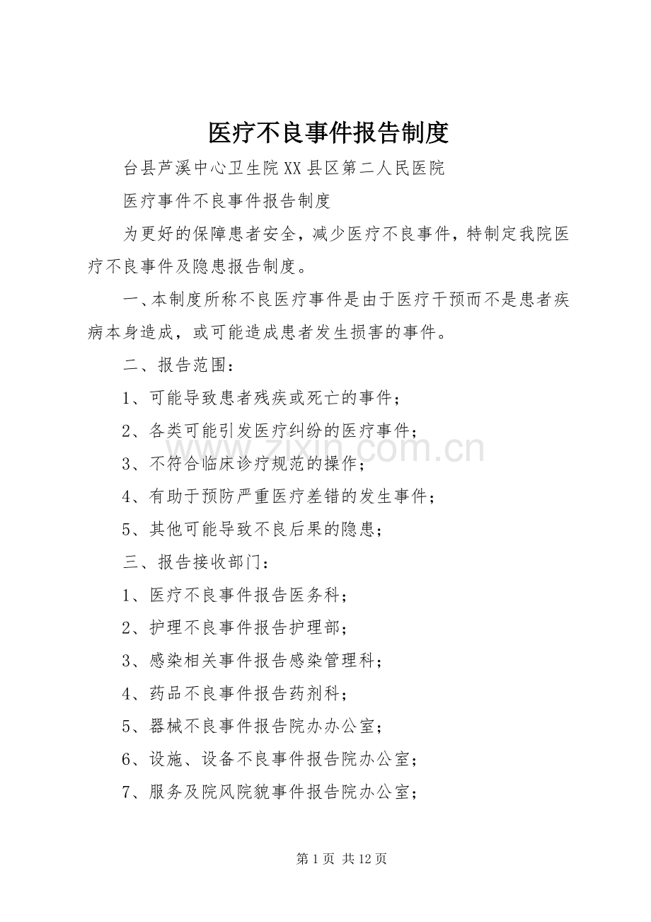 医疗不良事件报告规章制度.docx_第1页