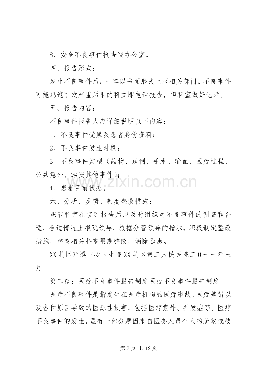 医疗不良事件报告规章制度.docx_第2页