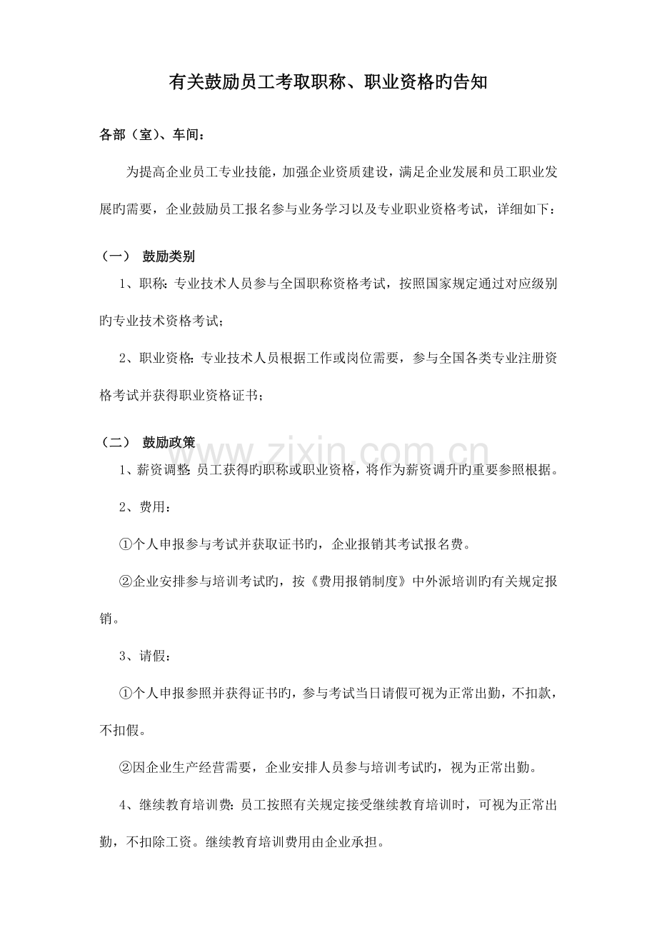 2023年鼓励员工考取职称职业资格的通知.doc_第1页