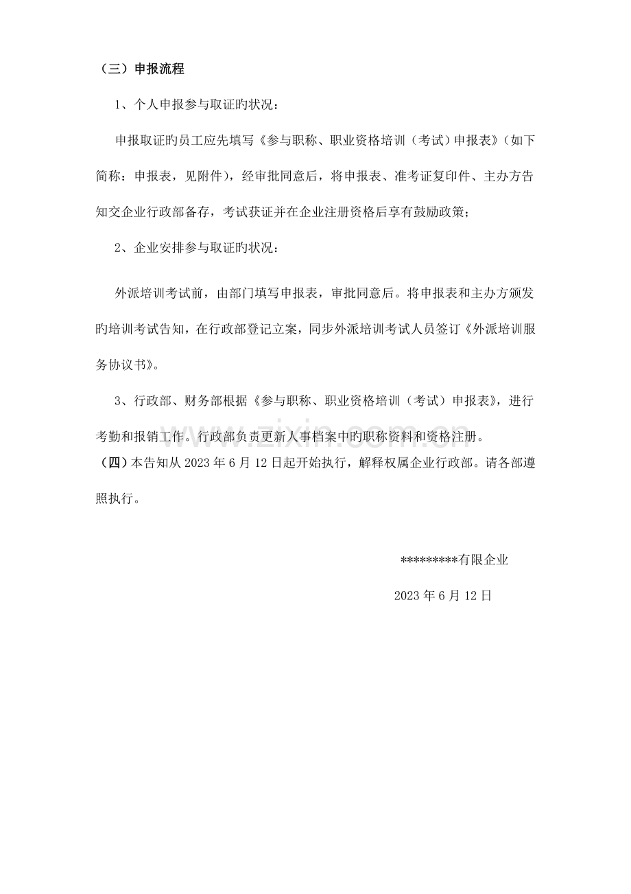 2023年鼓励员工考取职称职业资格的通知.doc_第2页