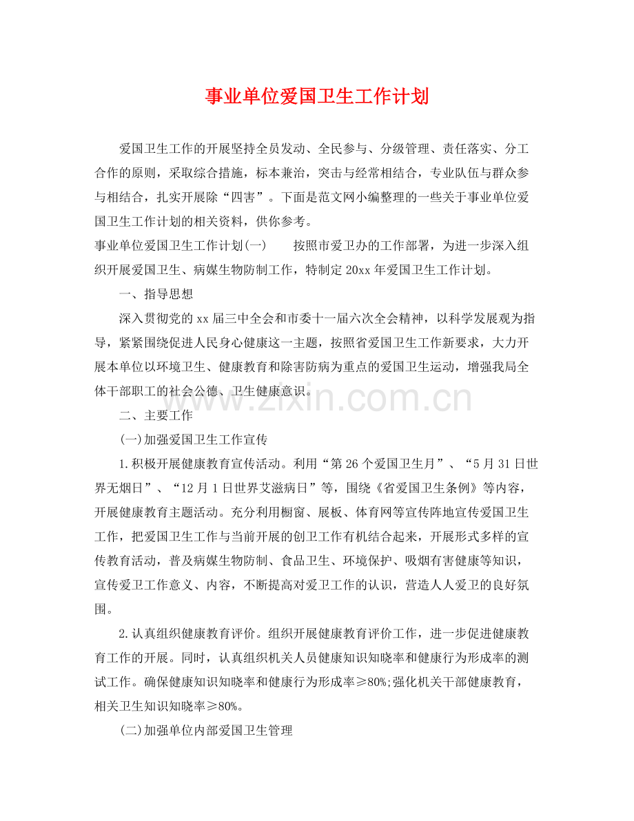 事业单位爱国卫生工作计划 .docx_第1页