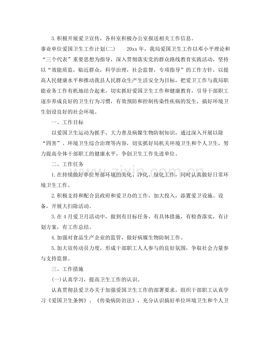 事业单位爱国卫生工作计划 .docx_第3页