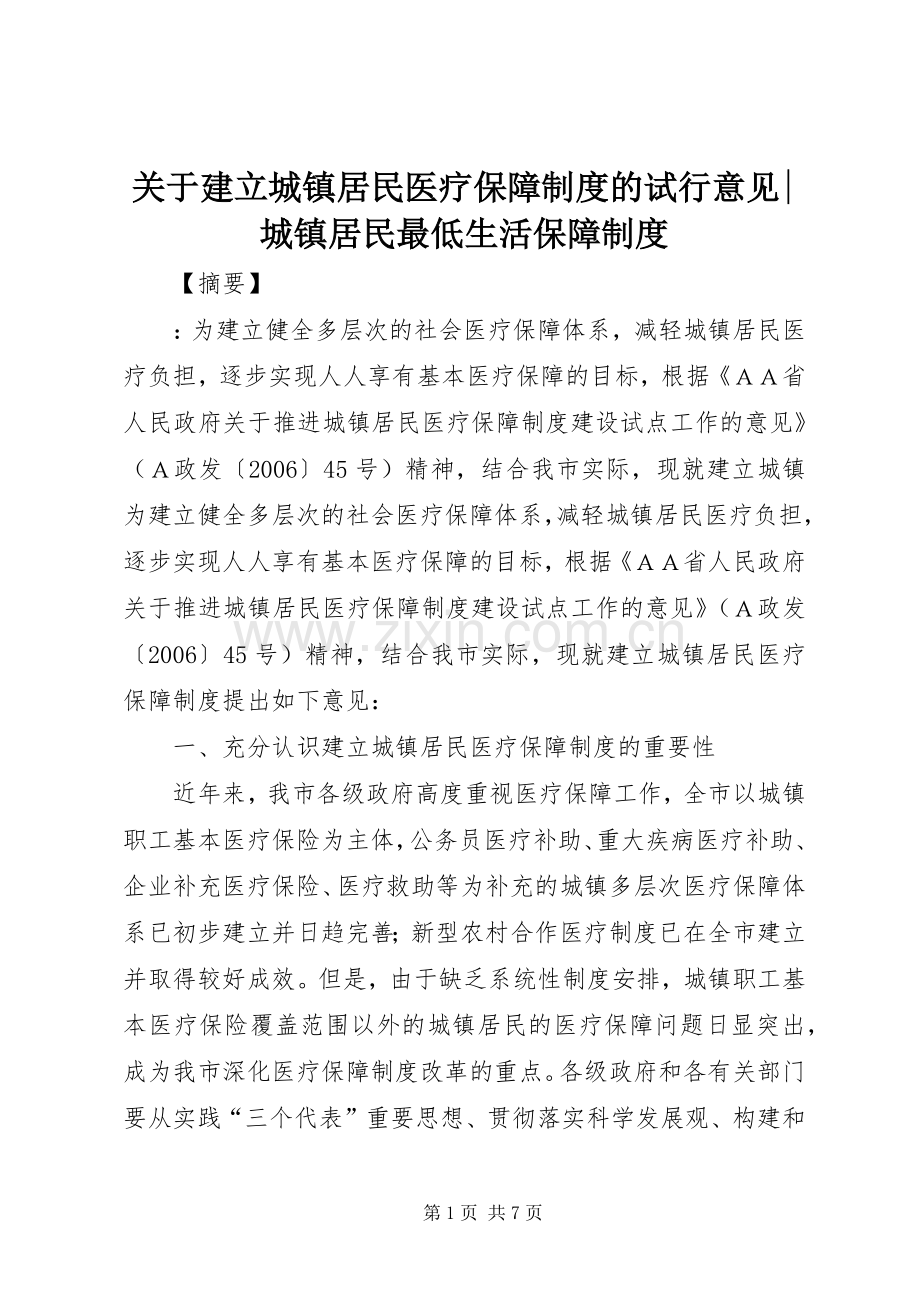 关于建立城镇居民医疗保障规章制度的试行意见-城镇居民最低生活保障规章制度.docx_第1页