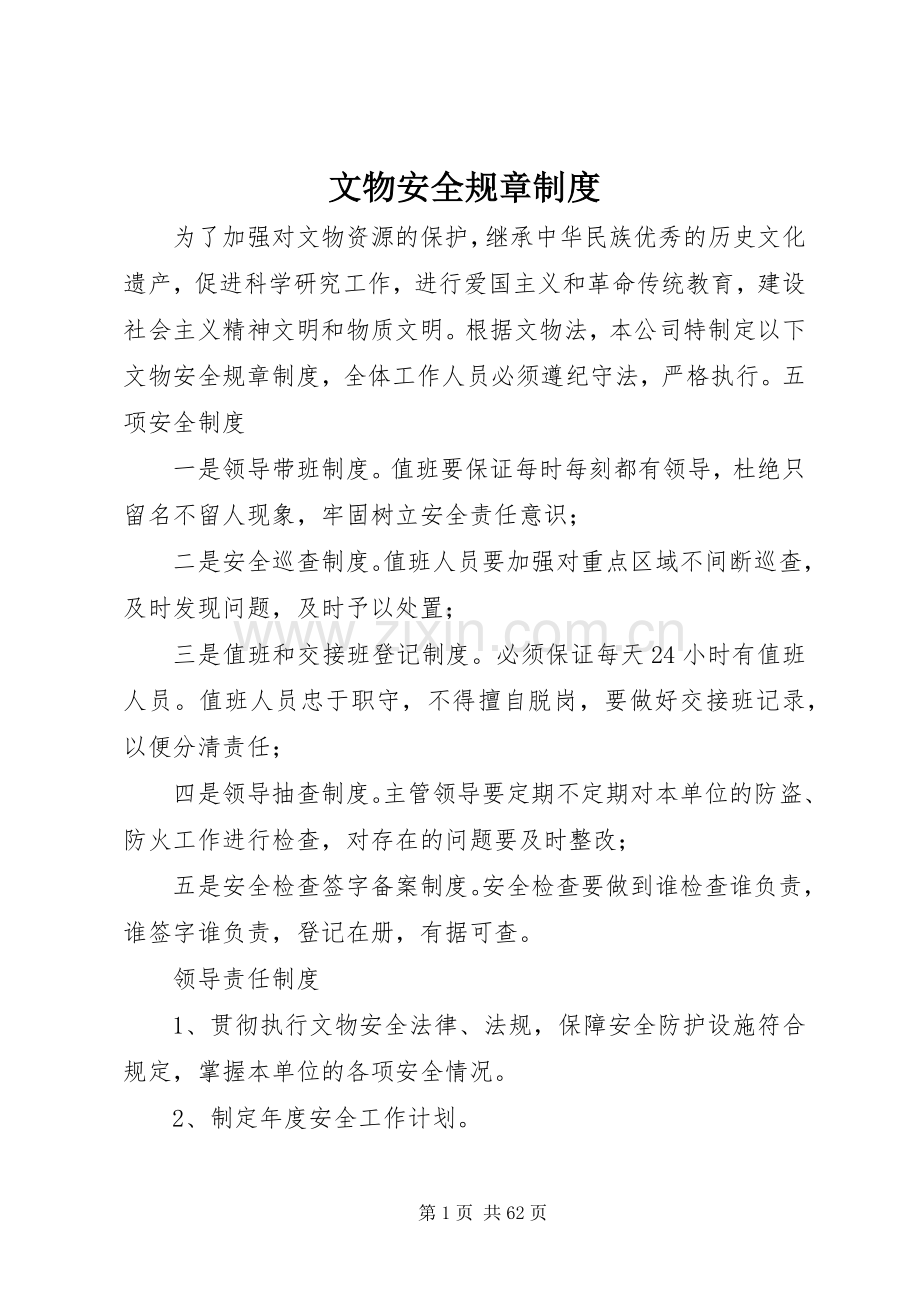 文物安全规章规章制度.docx_第1页